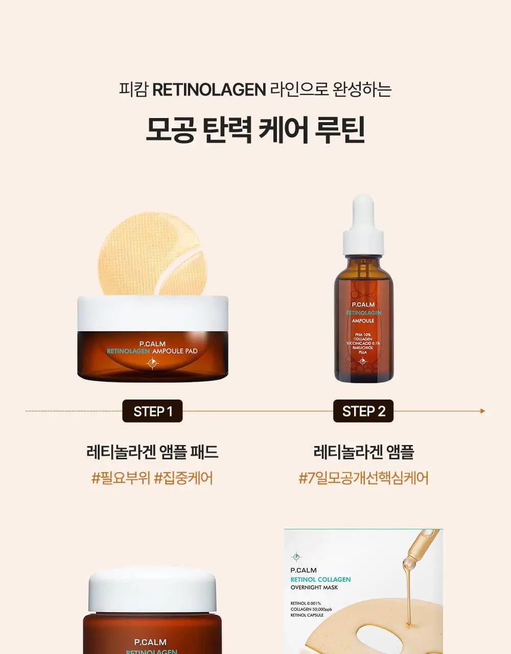 [박지현 PICK/7일 모공개선] 피캄 레티놀라겐 앰플 30ml 상세페이지 43